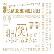 東京プリンとたいせつな仲間たち「明日笑っていられるように」ジャケット