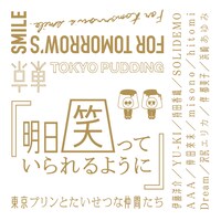 東京プリンとたいせつな仲間たち「明日笑っていられるように」ジャケット