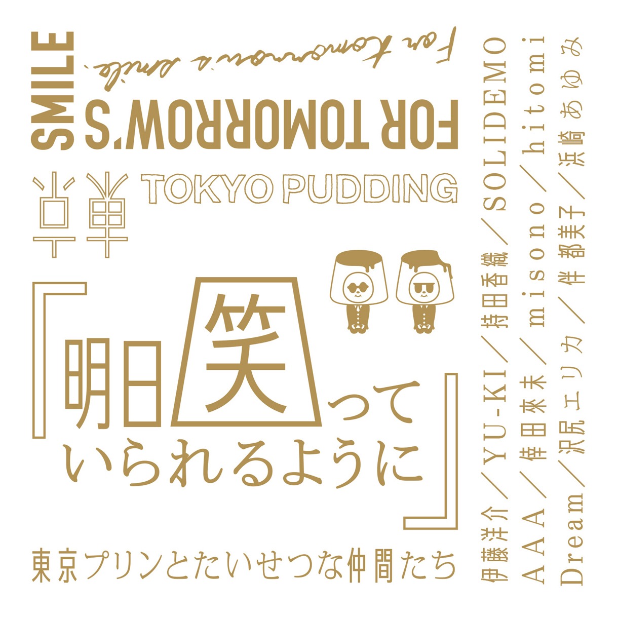 東京プリンとたいせつな仲間たち「明日笑っていられるように」ジャケット