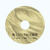 「月刊 風とロック　創刊100号記念号」および「月刊 風とロック　創刊100号特別号」付録の「風とロックの主題歌」CD。