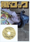 亀田×官九郎×和義が制作「風とロックの主題歌」に豪華Vo