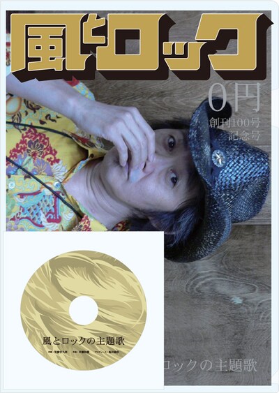 「月刊 風とロック　創刊100号記念号」表紙