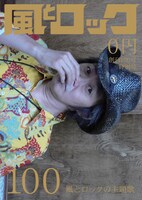 「月刊 風とロック　創刊100号特別号」表紙。ロゴは特色ゴールド印刷。