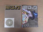 「月刊 風とロック　創刊100号記念号」は「風とロック」ロゴがプリントされたクリアファイルも付属する。表紙のロゴは特色シルバー印刷。
