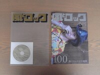 「月刊 風とロック　創刊100号記念号」は「風とロック」ロゴがプリントされたクリアファイルも付属する。表紙のロゴは特色シルバー印刷。