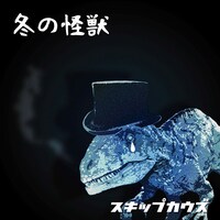 スキップカウズ「冬の怪獣」ジャケット。アートワークはギターの遠藤肇が手がけている。