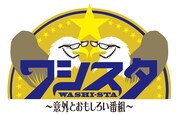 「ワシスタ～意外とおもしろい番組～」番組ロゴ