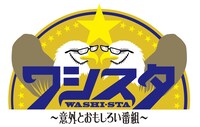 「ワシスタ～意外とおもしろい番組～」番組ロゴ