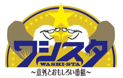 「ワシスタ～意外とおもしろい番組～」番組ロゴ