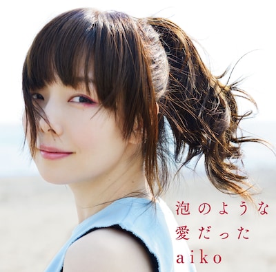 aiko「泡のような愛だった」初回プレス分ジャケット