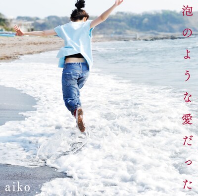 aiko「泡のような愛だった」通常盤ジャケット
