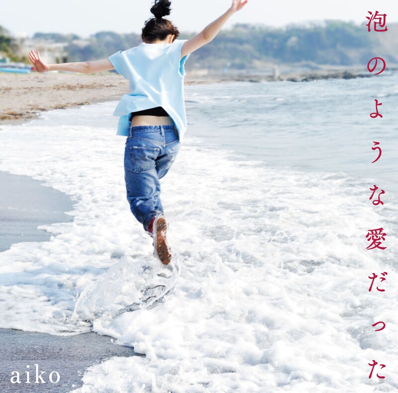 aiko「泡のような愛だった」通常盤ジャケット
