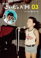 「居酒屋さいだぁ天国3号 三つ子の魂百まで号」表紙