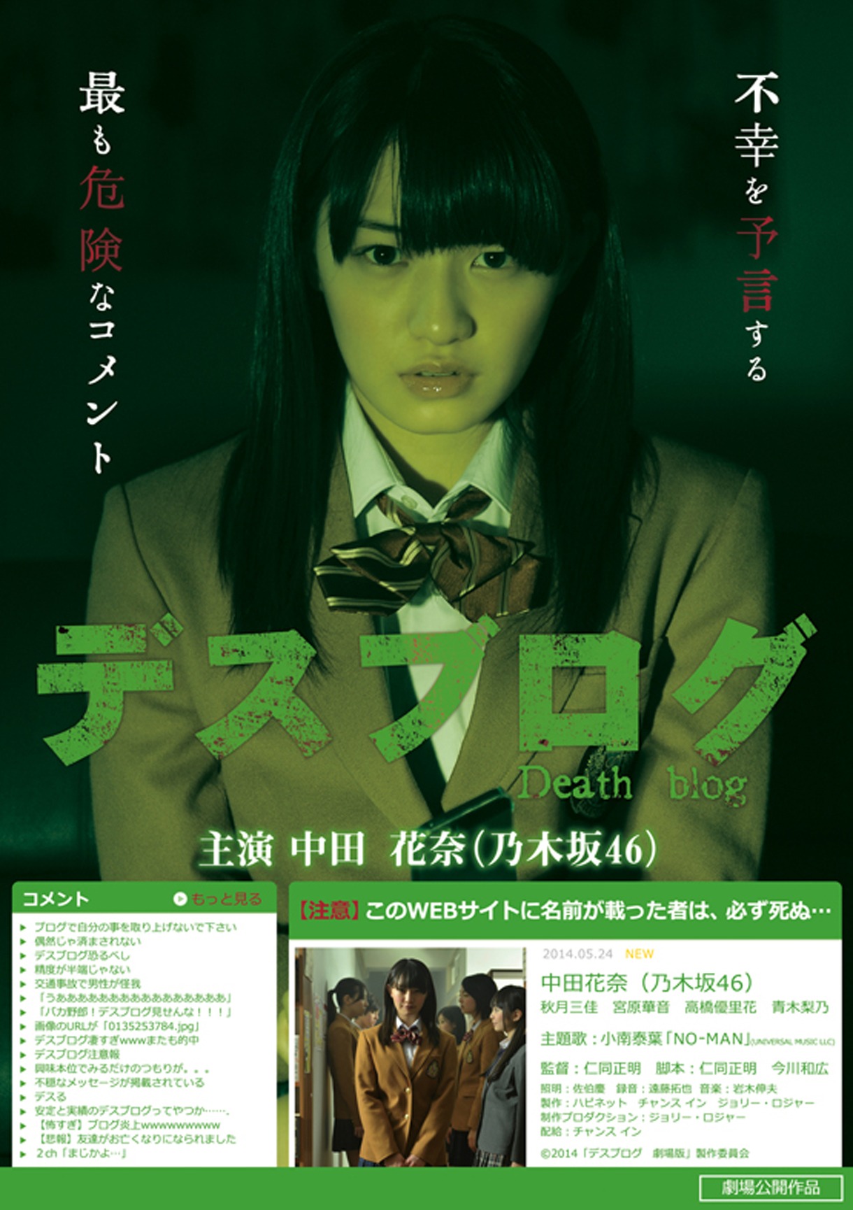 「デスブログ 劇場版」ポスター