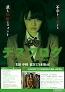 「デスブログ 劇場版」ポスター