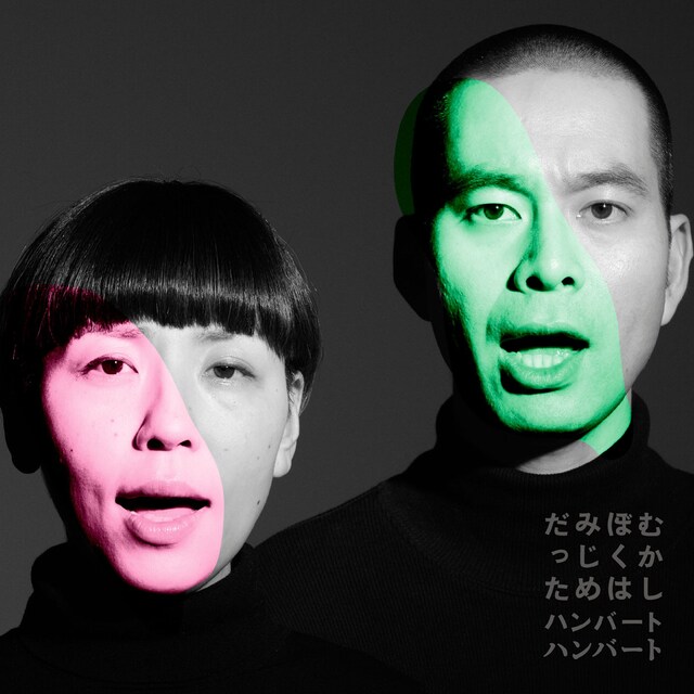 ハンバート ハンバート「むかしぼくはみじめだった」ジャケット