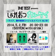 「THE TEST presents サオリリスのしゃれおつカンケイ」フライヤー