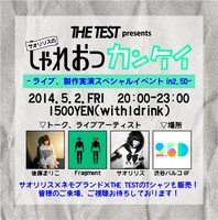 「THE TEST presents サオリリスのしゃれおつカンケイ」フライヤー