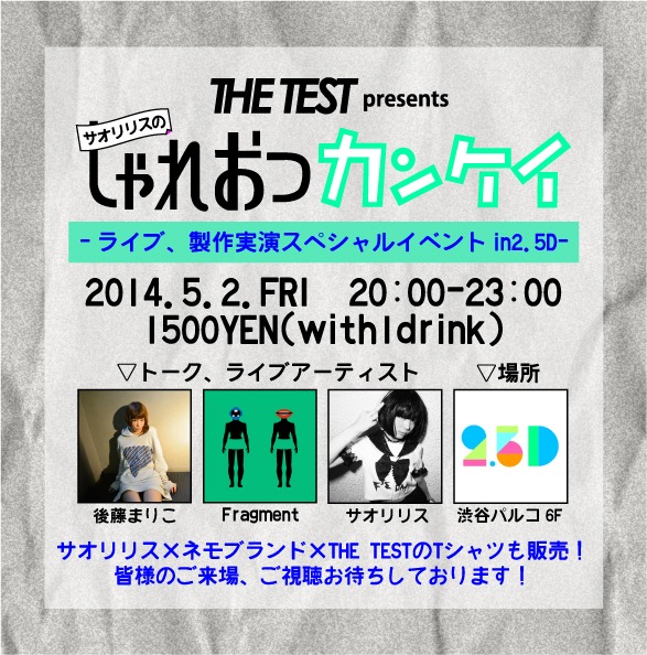 「THE TEST presents サオリリスのしゃれおつカンケイ」フライヤー