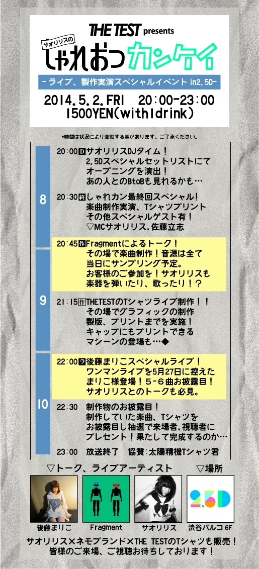 「THE TEST presents サオリリスのしゃれおつカンケイ」フライヤー