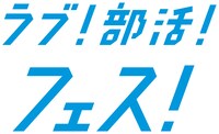 「ラブ！部活！フェス！」ロゴ