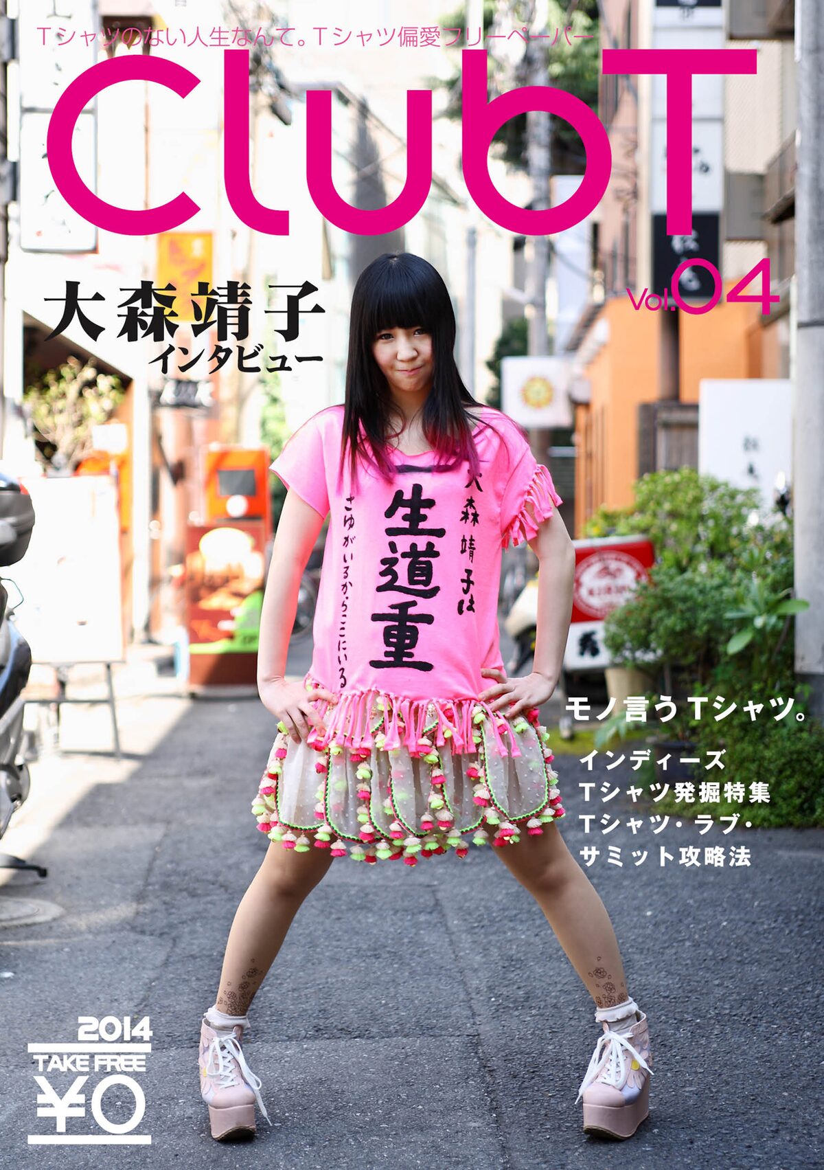 ClubT」第4号表紙 - 一生道重Tの大森靖子、“Tシャツとドルヲタの関係性 
