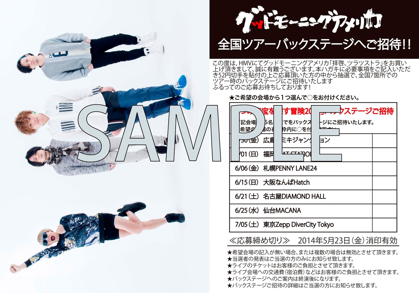 「拝啓、ツラツストラ」初回限定盤のHMV購入特典となるバックステージ招待の応募ハガキ。