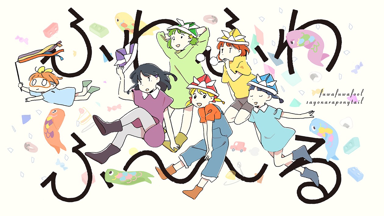 さよならポニーテール「ふわふわふ～る」ビデオクリップのサムネイル。