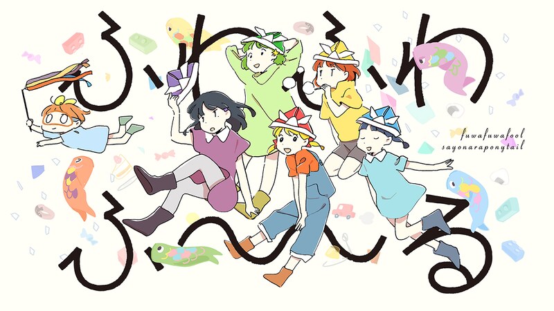 さよならポニーテール「ふわふわふ～る」ビデオクリップのサムネイル。