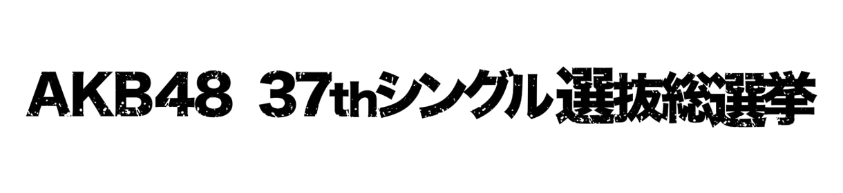 「AKB48 37thシングル 選抜総選挙」ロゴ (c)AKS