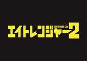 関ジャニ∞主演「エイトレンジャー」税金スーツでカムバック