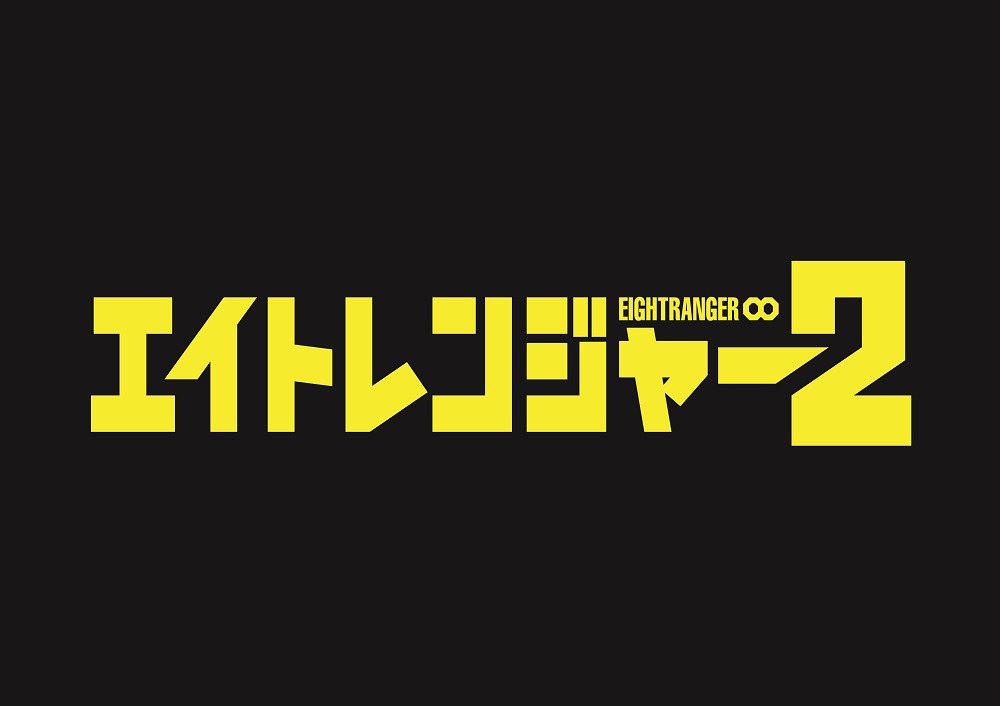 「エイトレンジャー2」ロゴ (c)J Storm / 2014エイトレンジャー2映画製作委員会