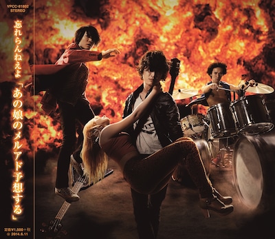 忘れらんねえよ「あの娘のメルアド予想する」ジャケット