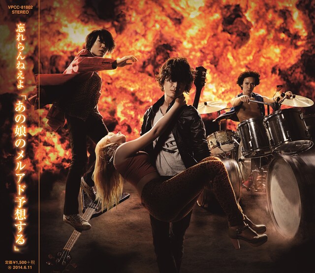 忘れらんねえよ「あの娘のメルアド予想する」ジャケット