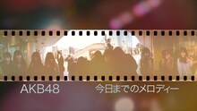 AKB48「今日までのメロディー」PVのワンシーン。 (c)AKS