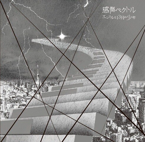 感傷ベクトル「エンリルと13月の少年」ジャケット