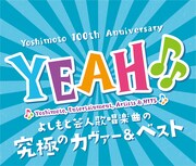 V.A.「YEAH♪♪～YOSHIMOTO COVER & BEST～」ジャケット