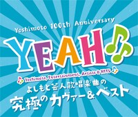 「YEAH♪♪～YOSHIMOTO COVER & BEST～」ジャケット
