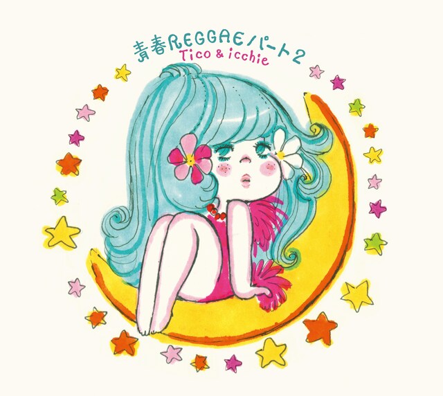 Tico＆icchie「青春レゲエ・パート2」ジャケット