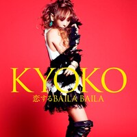 杏子「恋するBAILA BAILA」期間限定生産盤ジャケット