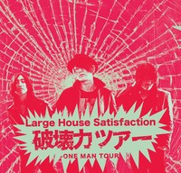 Large House Satisfaction「破壊力ツアー」メインビジュアル