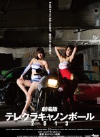 「劇場版 テレクラキャノンボール2013」ポスター