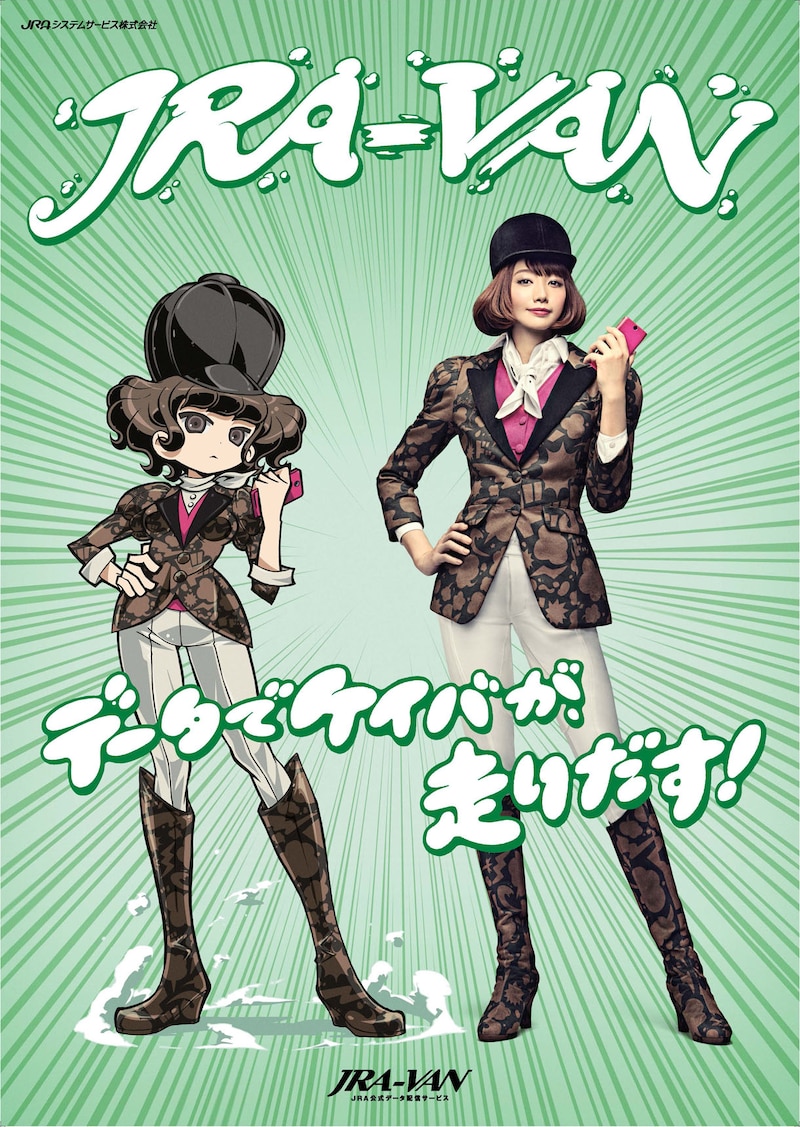「JRA-VAN」ポスタービジュアル