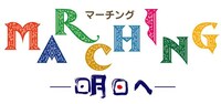 映画「MARCHING-明日へ-」ロゴ