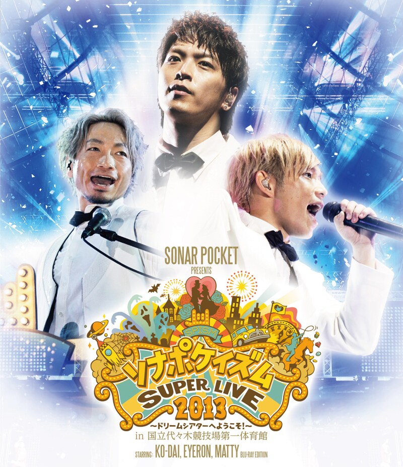 ソナーポケット「ソナポケイズム SUPER LIVE 2013 ～ドリームシアターへようこそ！～in 国立代々木競技場第一体育館」Blu-rayジャケット