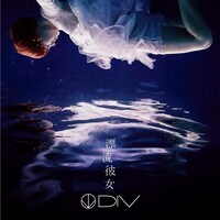 DIV「漂流彼女」初回限定盤ジャケット