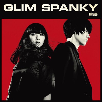 GLIM SPANKY「焦燥」ジャケット