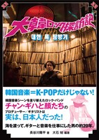 長谷川陽平「大韓ロック探訪記 海を渡って、ギターを仕事にした男」表紙