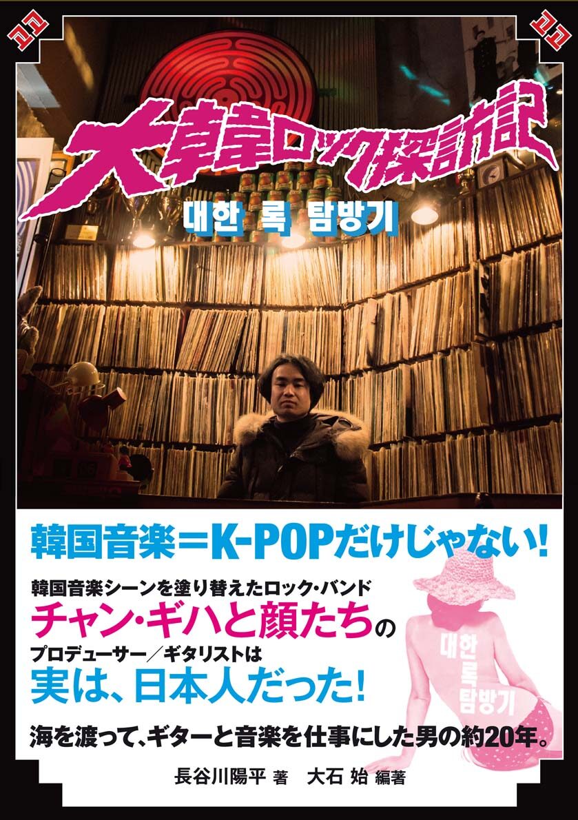 チャン ギハ日本人メンバーが見た 大韓ロック の年とは 音楽ナタリー