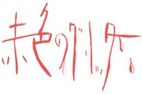 赤色のグリッターロゴ